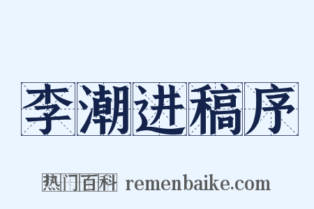 李潮进稿序是什么意思的图片